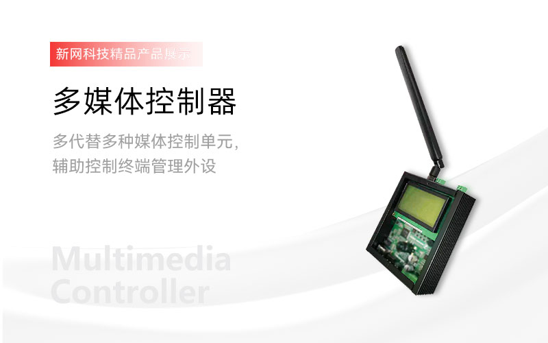 多媒體控制器